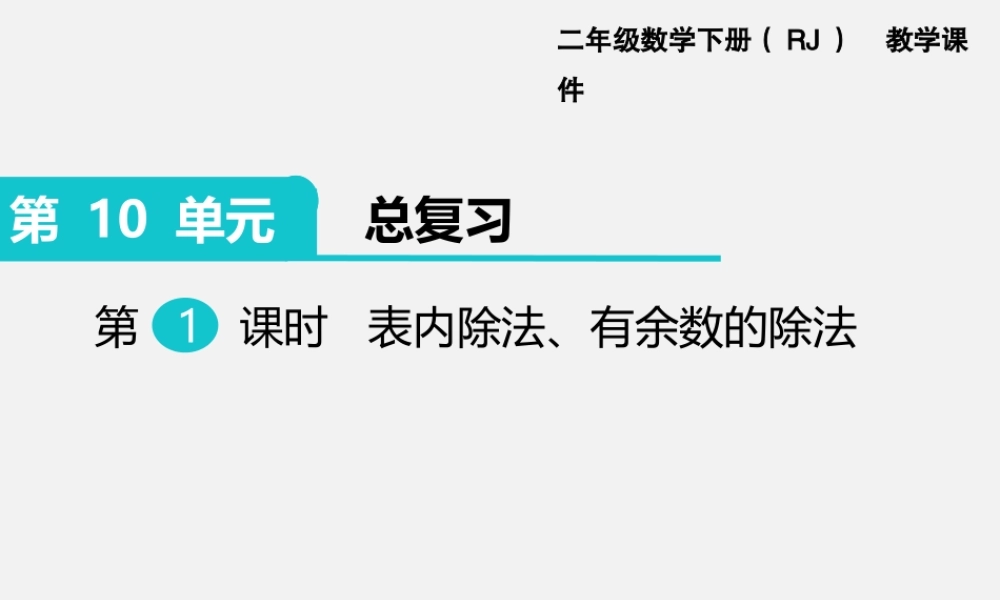 第1课时 表内除法、有余数的除法.ppt
