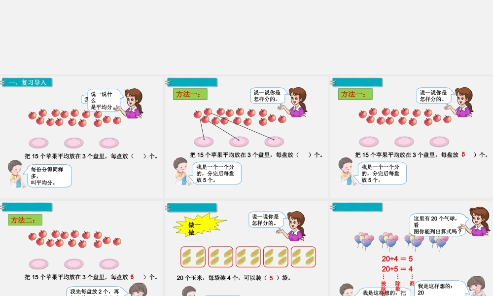 第1课时 表内除法、有余数的除法.ppt