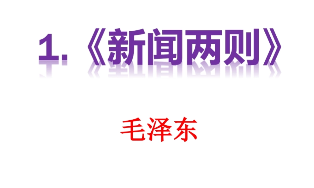 第1课《中原我军解放南阳》（33张ppt）课件1.ppt
