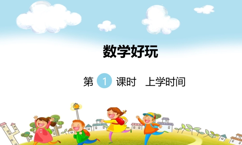 第1课时 上学时间.ppt