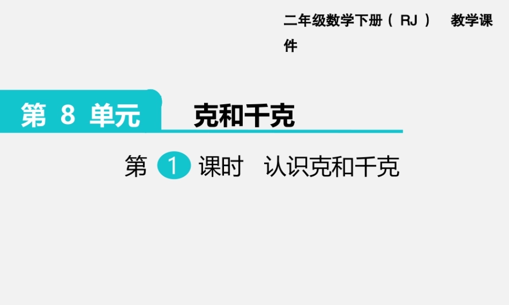 第1课时 认识克和千克.ppt