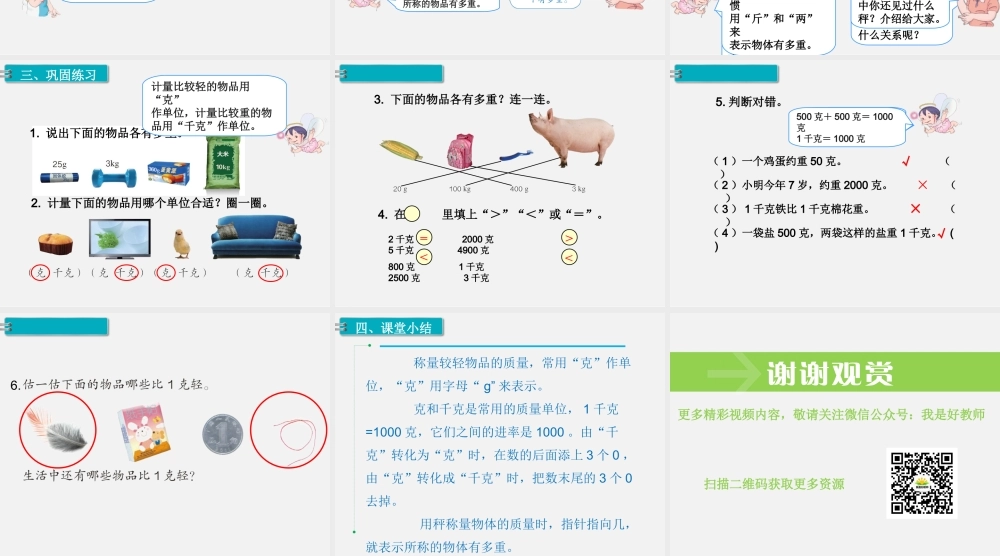 第1课时 认识克和千克.ppt