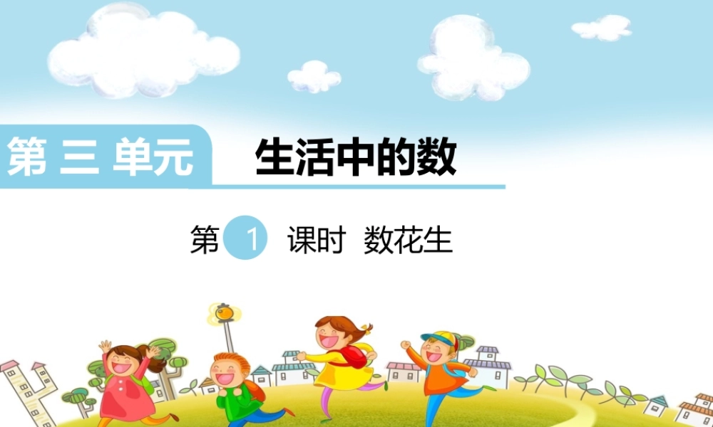 第1课时 数花生.ppt