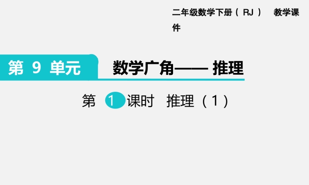 第1课时 推理（1）.ppt