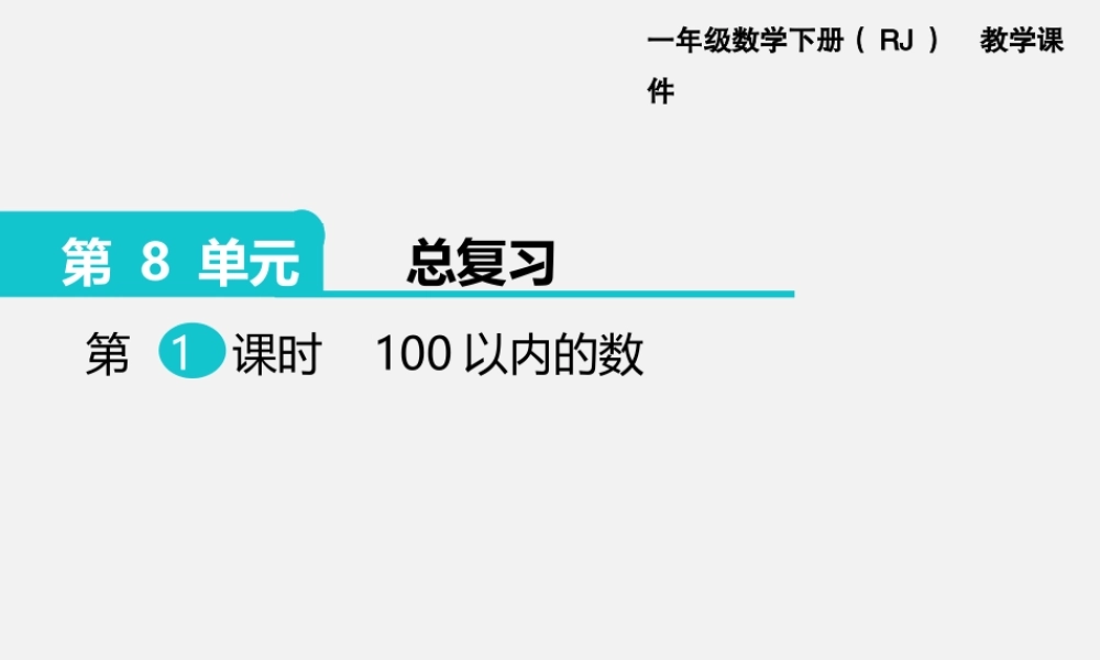 第1课时100以内的数.pptx
