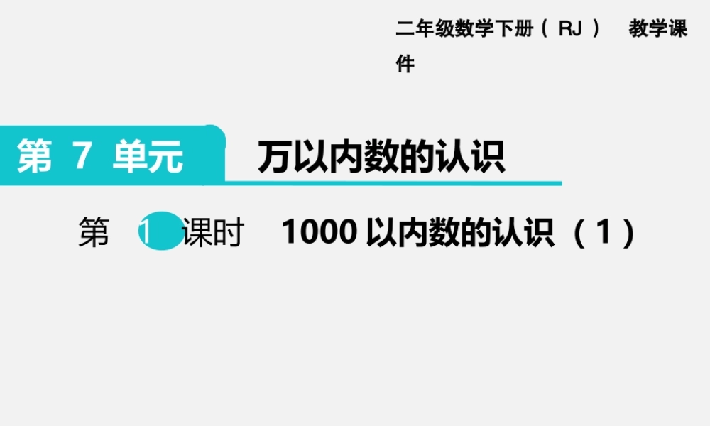 第1课时1000以内数的认识（1）.ppt