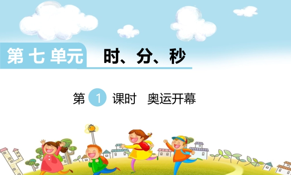 第1课时奥运开幕.ppt