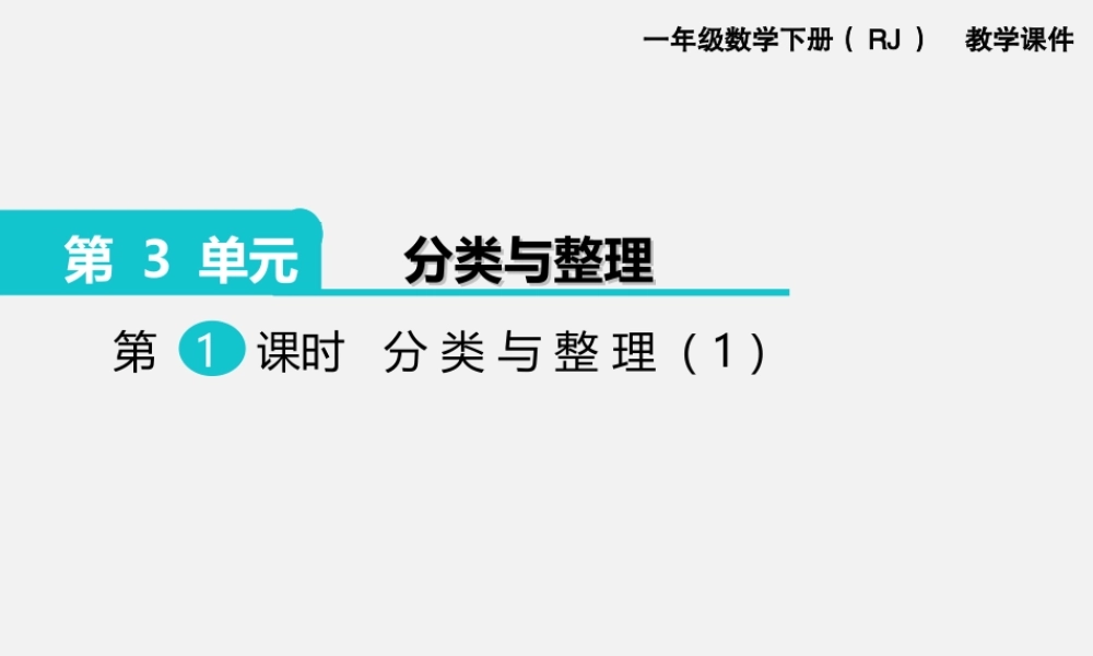 第1课时分类与整理（1）.ppt