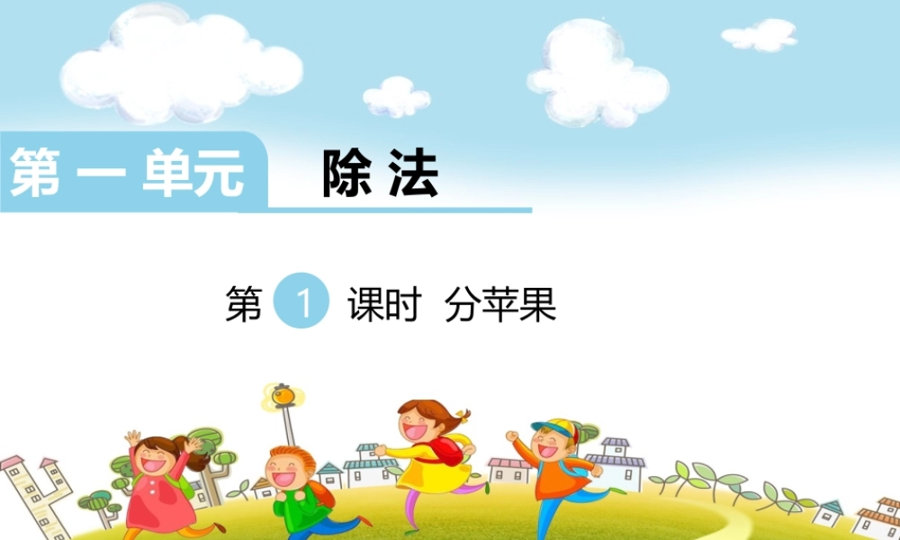 第1课时分苹果.ppt