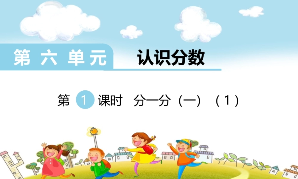 第1课时分一分（一）（1）.ppt