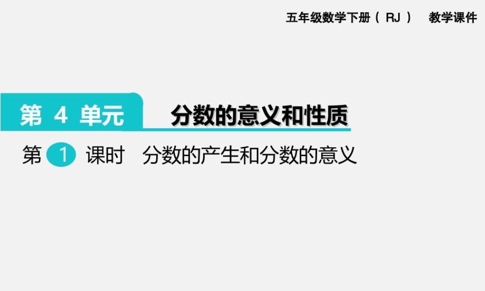 第1课时分数的产生和分数的意义.ppt