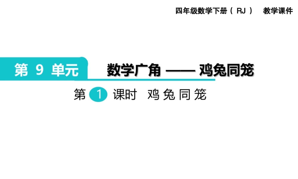 第1课时鸡兔同笼.ppt