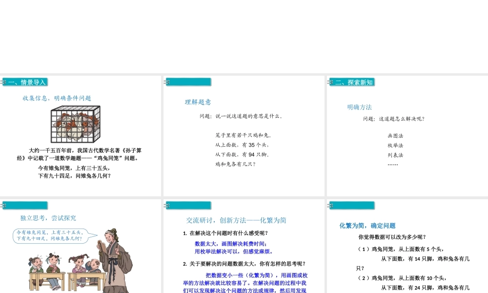 第1课时鸡兔同笼.ppt