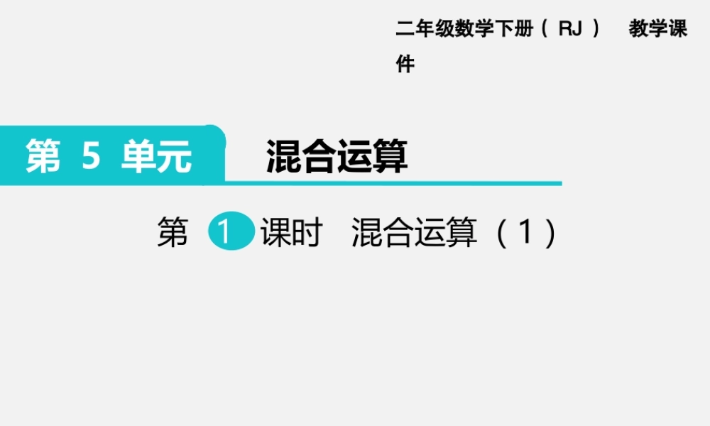 第1课时混合运算（1）.ppt