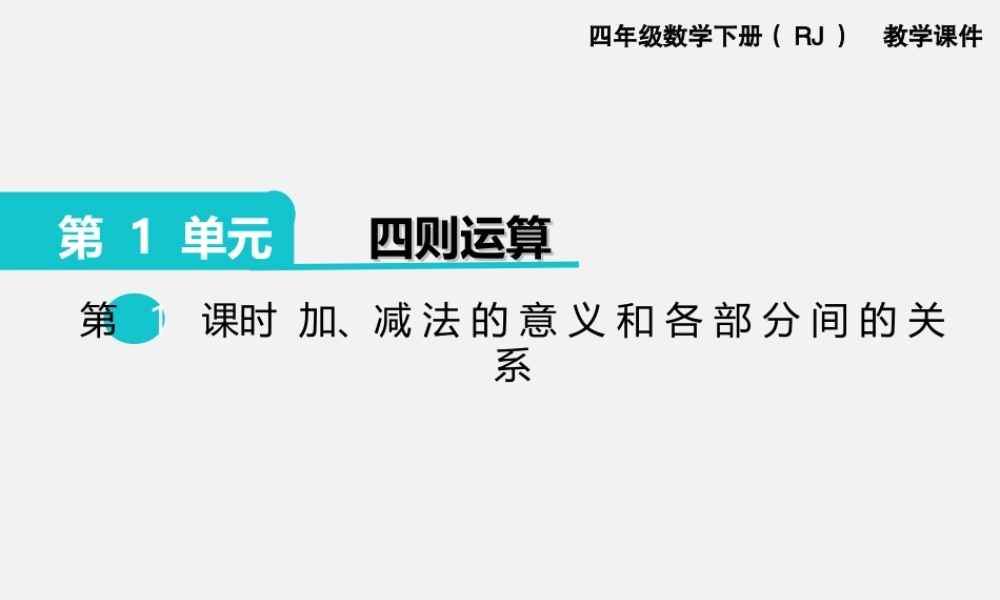 第1课时加、减法的意义和各部分间的关系.ppt