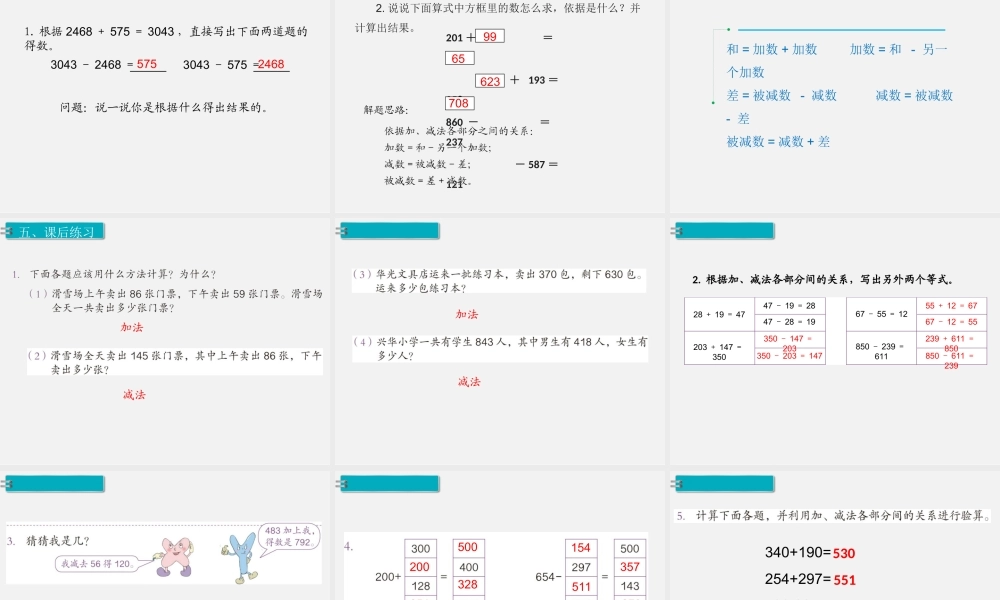 第1课时加、减法的意义和各部分间的关系.ppt
