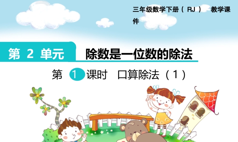 第1课时口算除法（1）.ppt