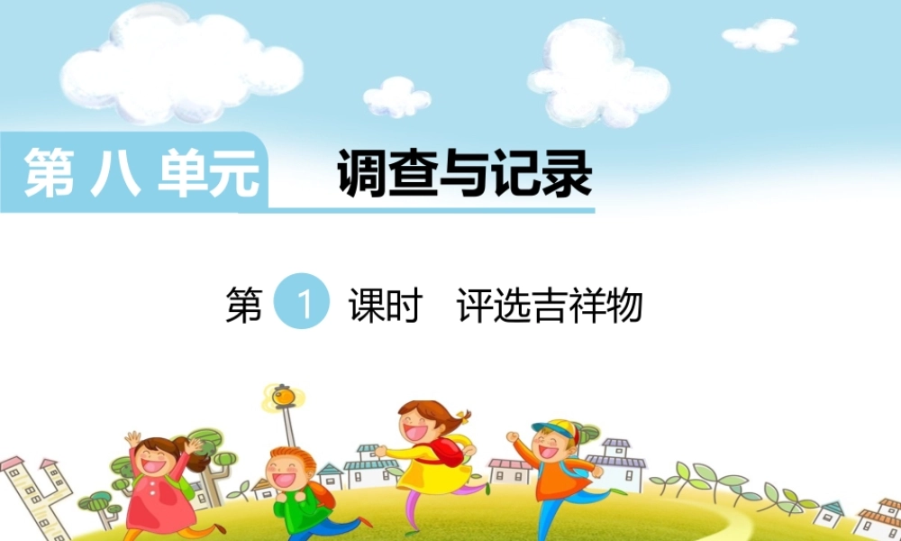 第1课时评选吉祥物.ppt