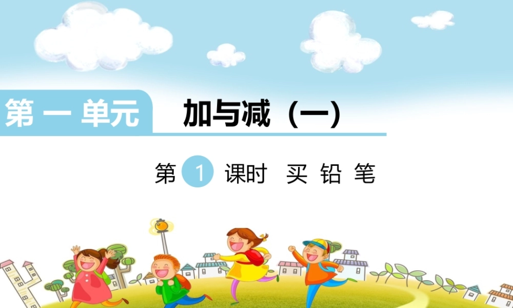 第1课时买铅笔.ppt