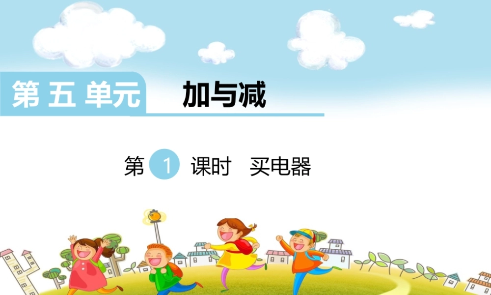 第1课时买电器.ppt