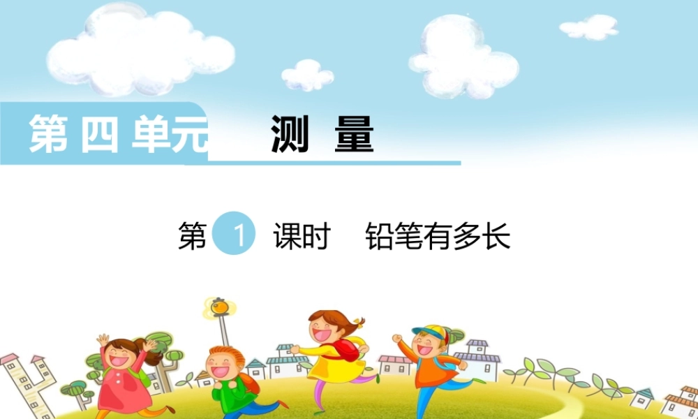 第1课时铅笔有多长.ppt