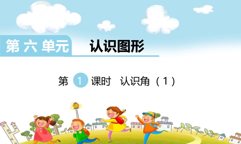 第1课时认识角（1）.ppt