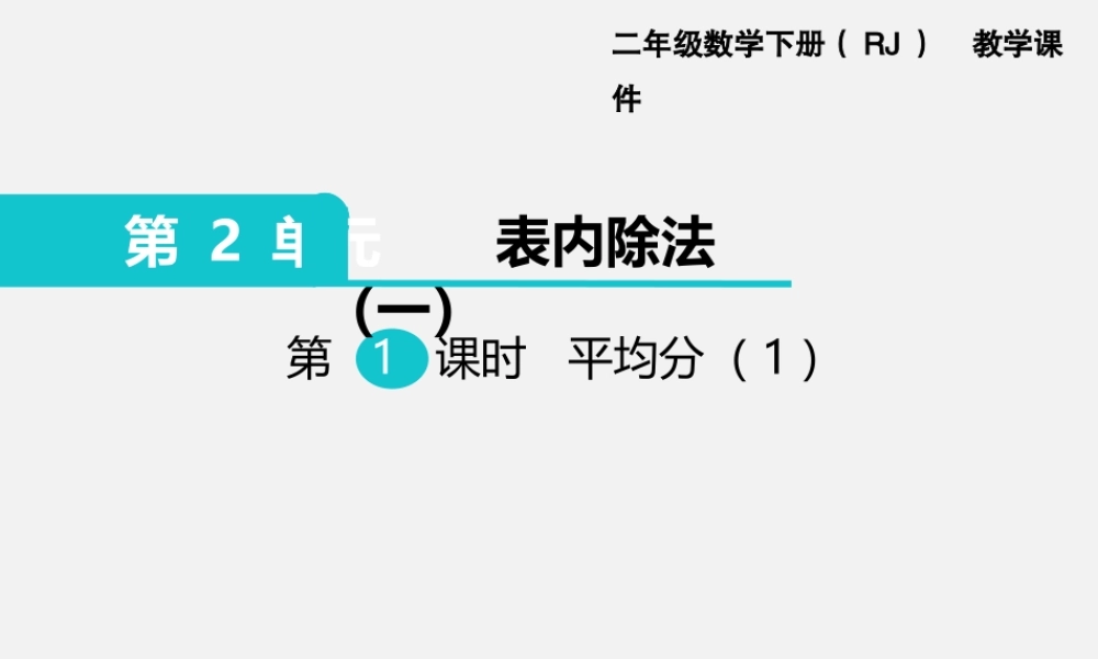 第1课时平均分（1）.ppt