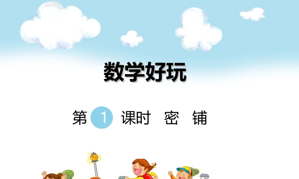 第1课时密 铺.ppt