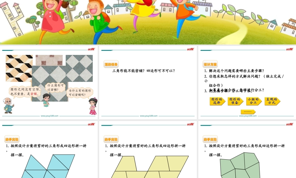 第1课时密 铺.ppt