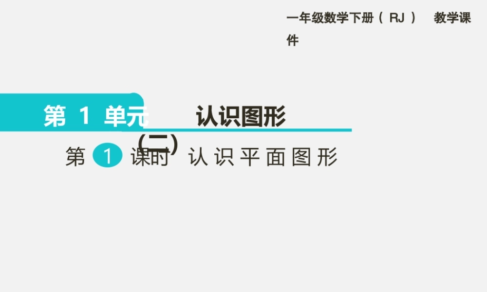 第1课时认识平面图形.pptx