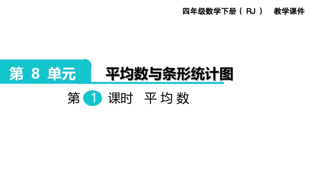第1课时平均数.ppt