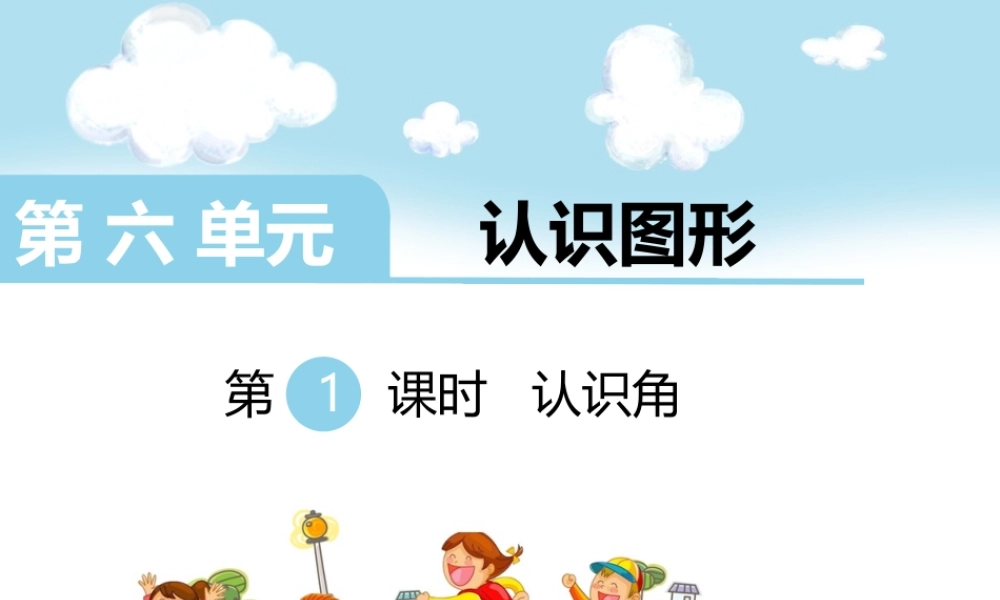 第1课时认识角.ppt