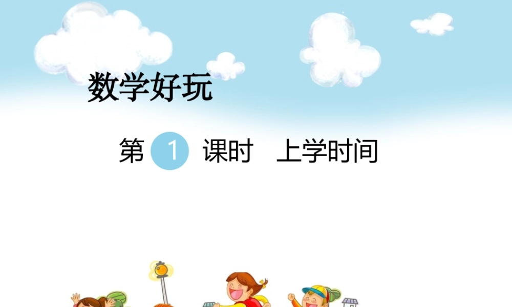 第1课时上学时间.ppt