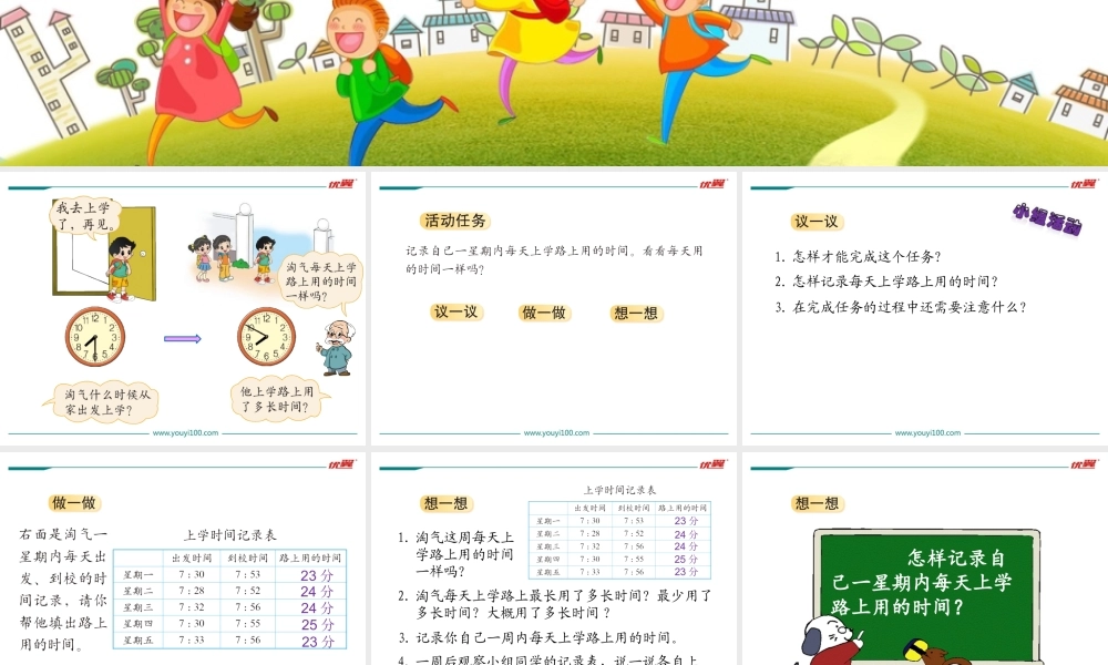 第1课时上学时间.ppt