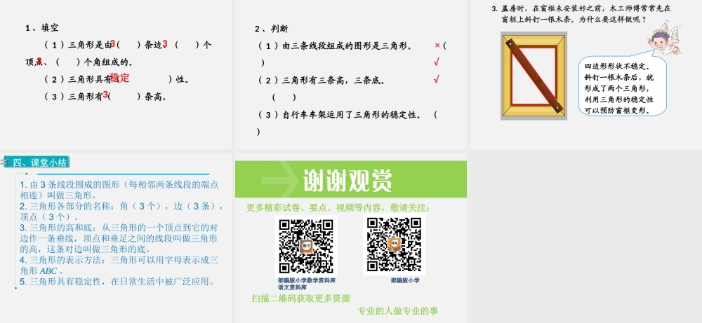 第1课时三角形的特性.ppt