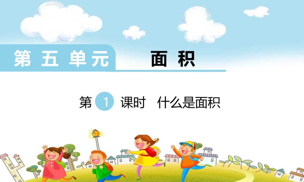 第1课时什么是面积.ppt