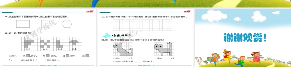 第1课时什么是面积.ppt