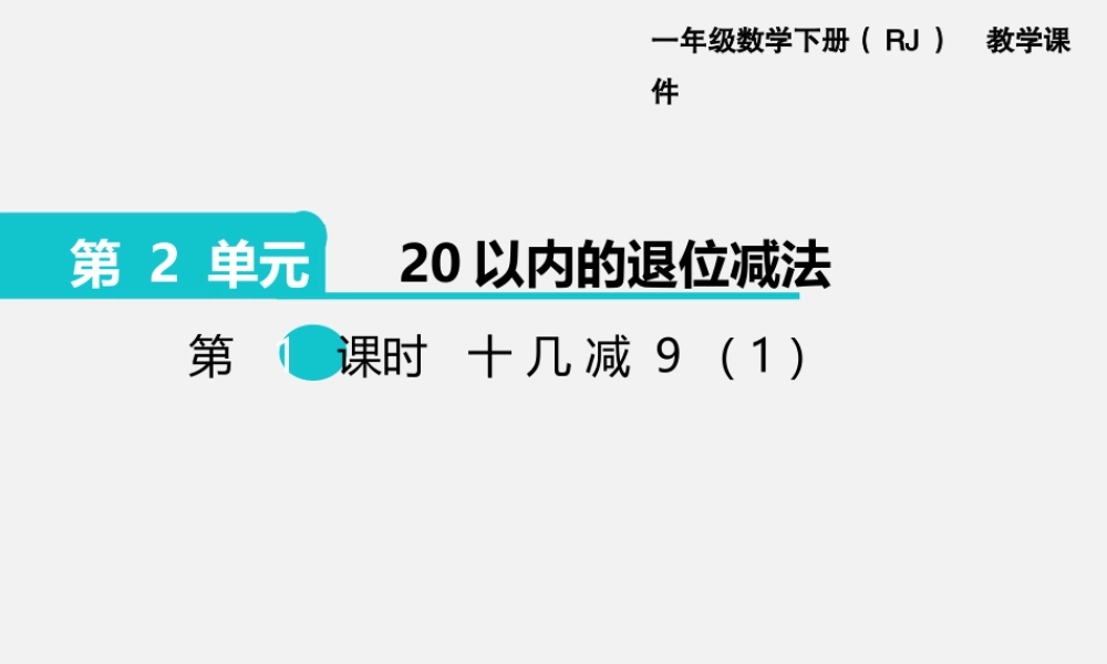 第1课时十几减9（1）.pptx