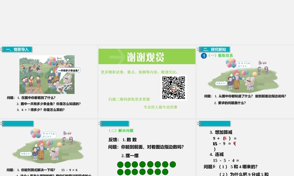 第1课时十几减9（1）.pptx