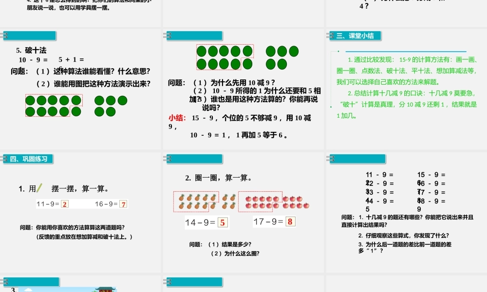 第1课时十几减9（1）.pptx