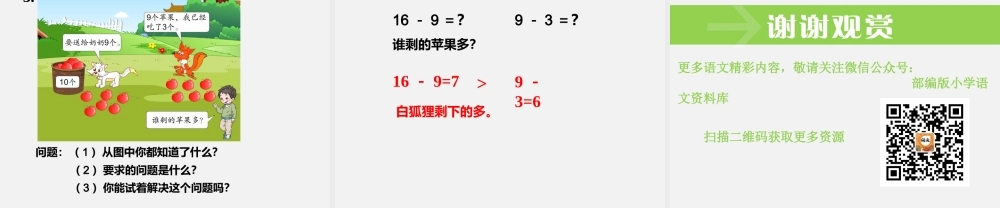 第1课时十几减9（1）.pptx