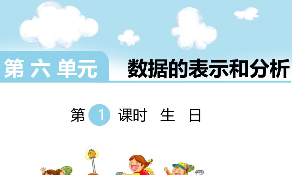 第1课时生 日.ppt