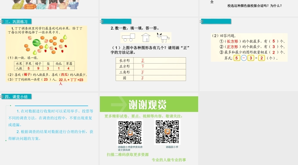 第1课时数据收集整理（1）.ppt