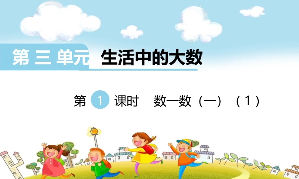 第1课时数一数（一）（1）.ppt