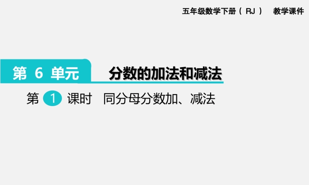 第1课时同分母分数加、减法.ppt