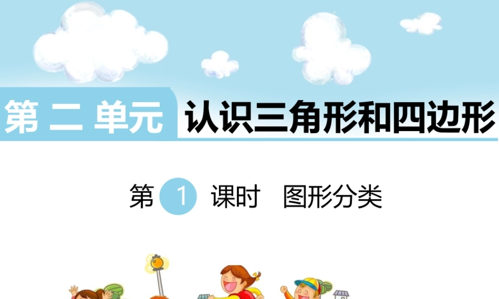 第1课时图形分类.ppt