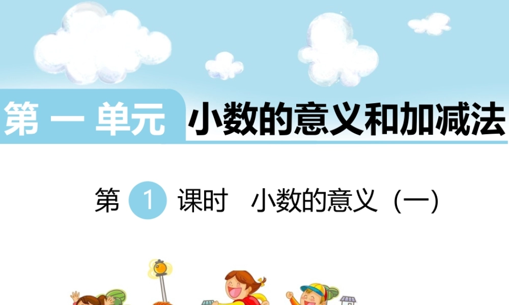 第1课时小数的意义（一）.ppt