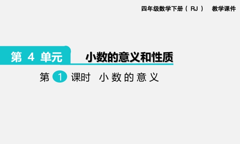 第1课时小数的意义.ppt
