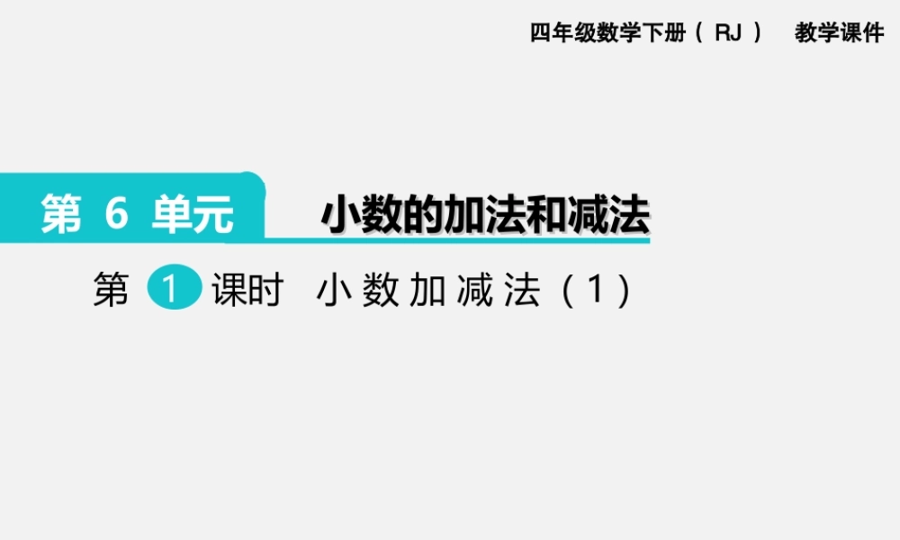 第1课时小数加减法（1）.ppt
