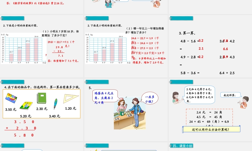 第1课时小数加减法（1）.ppt